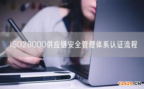 ISO28000供應鏈安全管理體系認證流程(0)