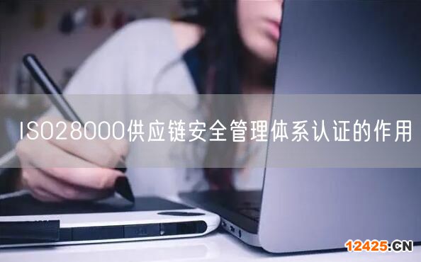 ISO28000供應(yīng)鏈安全管理體系認(rèn)證的作用(6)