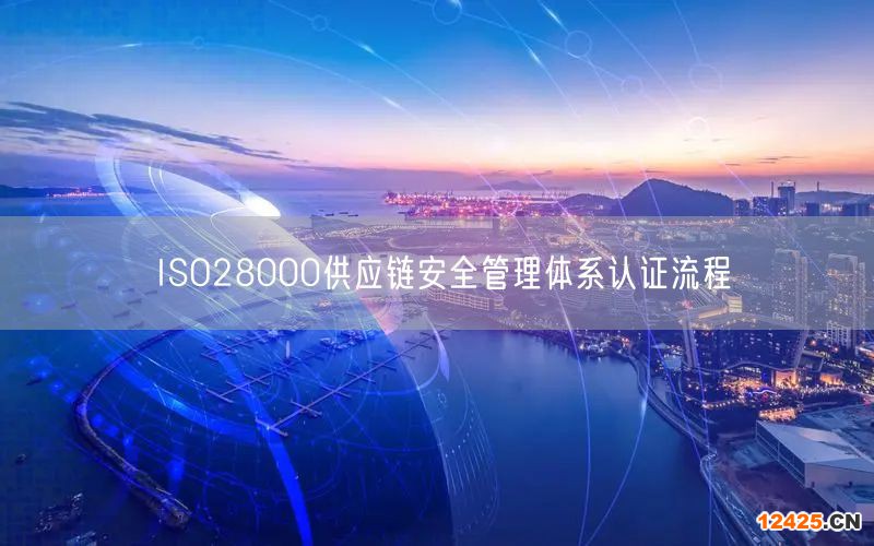 ISO28000供應鏈安全管理體系認證流程(8)