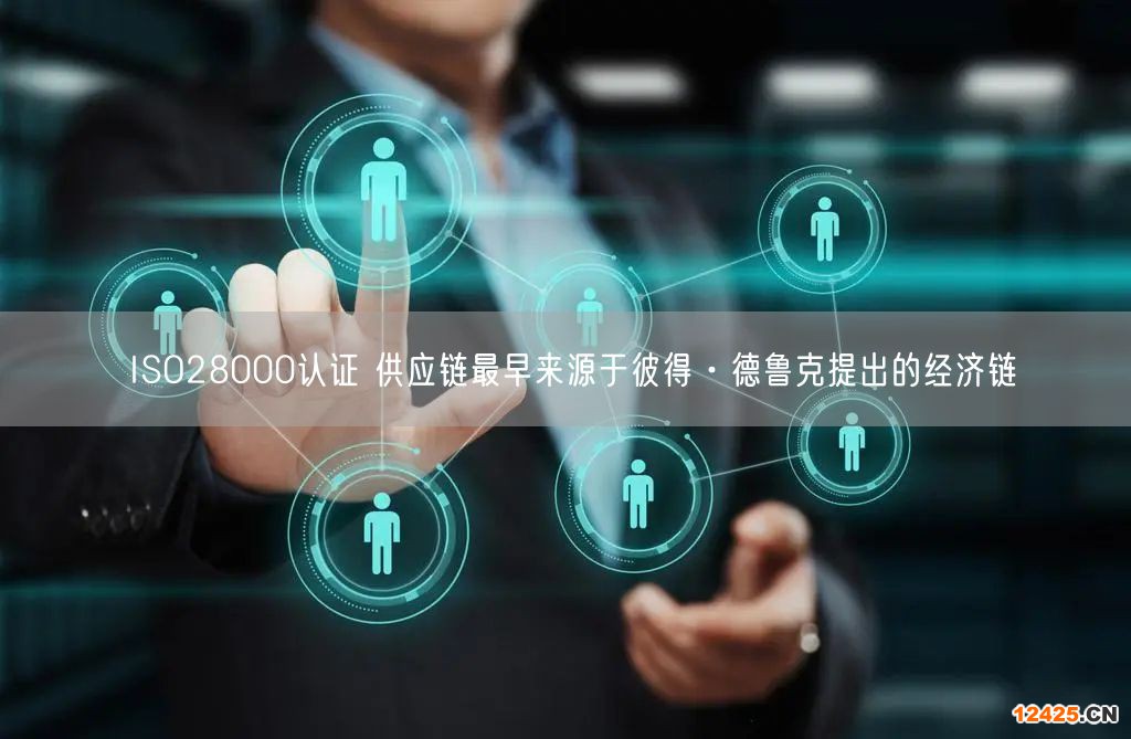 ISO28000認證 供應鏈最早來源于彼得·德魯克提出的經濟鏈(0)