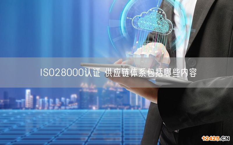 ISO28000認證 供應鏈體系包括哪些內容(0)