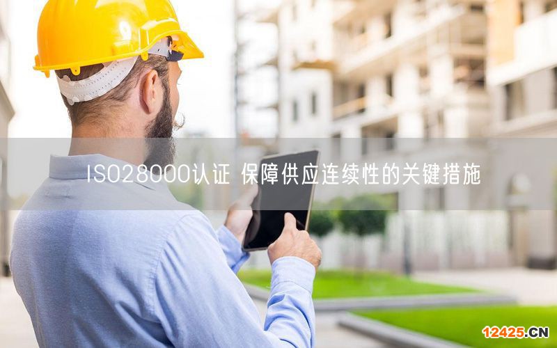 ISO28000認證 保障供應連續(xù)性的關(guān)鍵措施(0)