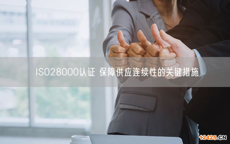ISO28000認證 保障供應連續(xù)性的關(guān)鍵措施(7)