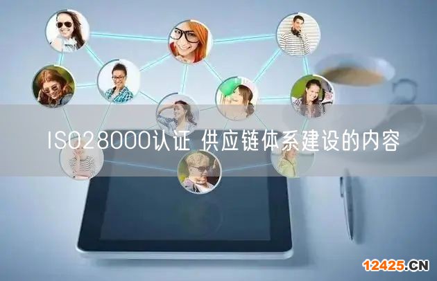 ISO28000認證 供應(yīng)鏈體系建設(shè)的內(nèi)容(10)