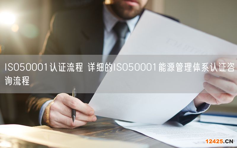 ISO50001認(rèn)證流程 詳細(xì)的ISO50001能源管理體系認(rèn)證咨詢流程(88)