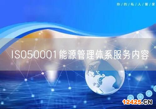 ISO50001能源管理體系服務內容(0)