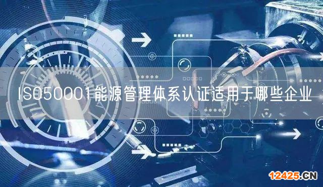 ISO50001能源管理體系認證適用于哪些企業(0)