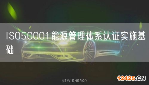 ISO50001能源管理體系認(rèn)證實(shí)施基礎(chǔ)(12)