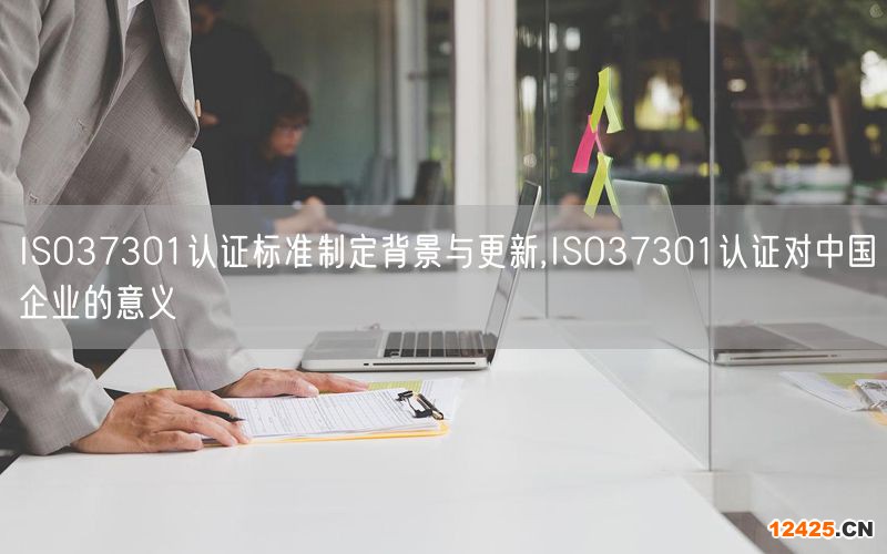 ISO37301認證標準制定背景與更新,ISO37301認證對中國企業的意義(4)