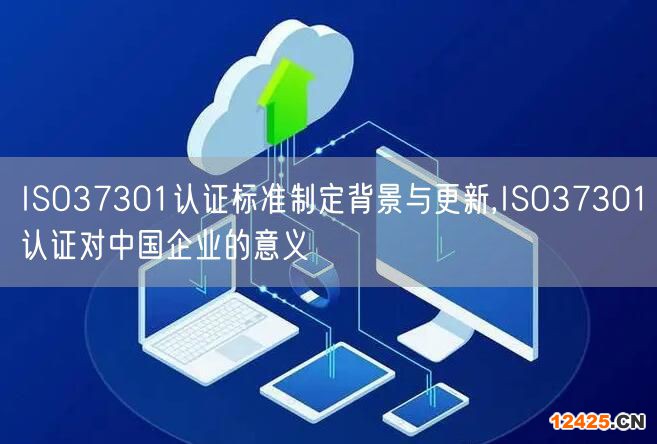 ISO37301認證標準制定背景與更新,ISO37301認證對中國企業的意義(8)