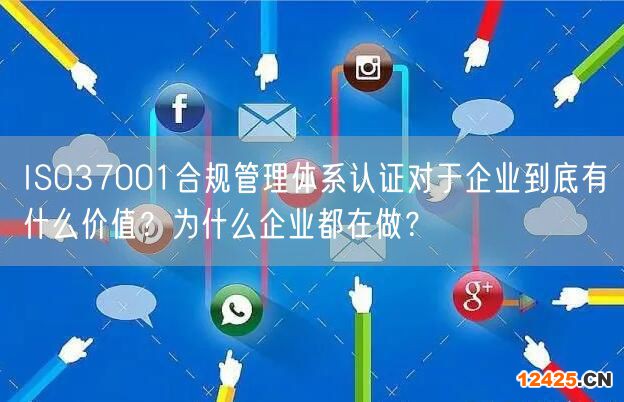 ISO37001合規(guī)管理體系認證對于企業(yè)到底有什么價值？為什么企業(yè)都在做？(3)