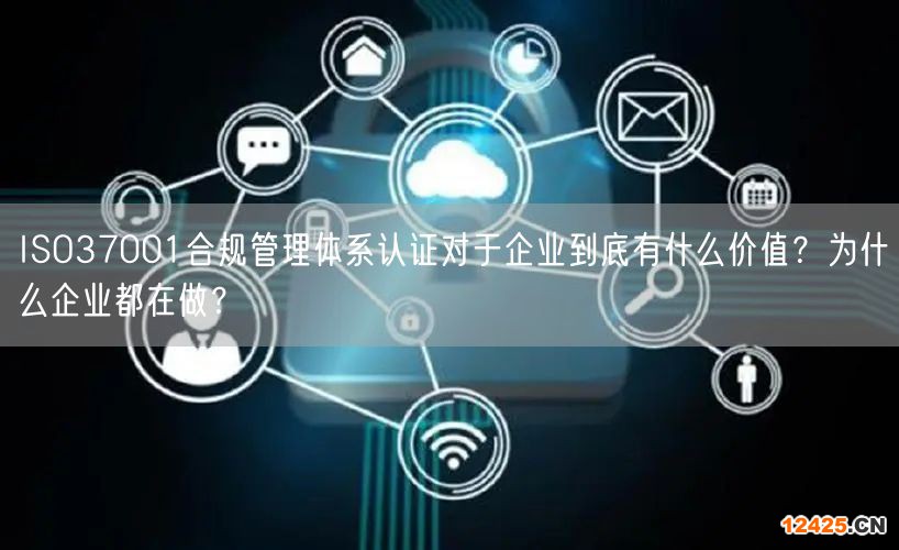 ISO37001合規(guī)管理體系認證對于企業(yè)到底有什么價值？為什么企業(yè)都在做？(0)