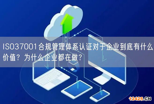 ISO37001合規(guī)管理體系認證對于企業(yè)到底有什么價值？為什么企業(yè)都在做？(6)