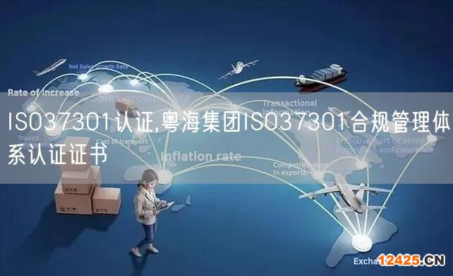 ISO37301認(rèn)證,粵海集團(tuán)ISO37301合規(guī)管理體系認(rèn)證證書(shū)(3)