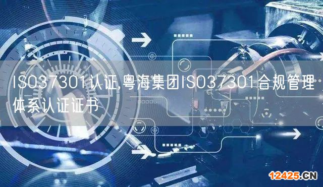 ISO37301認(rèn)證,粵海集團(tuán)ISO37301合規(guī)管理體系認(rèn)證證書(shū)(0)