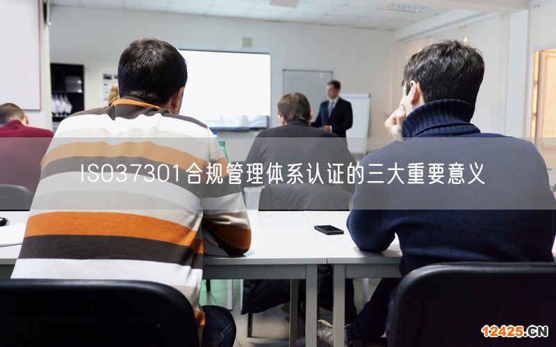 ISO37301合規管理體系認證的三大重要意義(2)