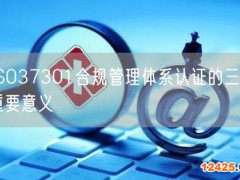 ISO37301合規管理體系認證的三大重要意義