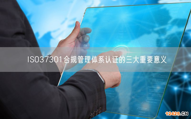ISO37301合規管理體系認證的三大重要意義(4)