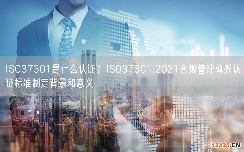 ISO37301是什么認證？ISO37301:2021合規管理體系認證標準制定背景和意義(3)