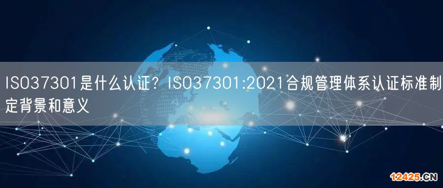 ISO37301是什么認證？ISO37301:2021合規管理體系認證標準制定背景和意義(6)