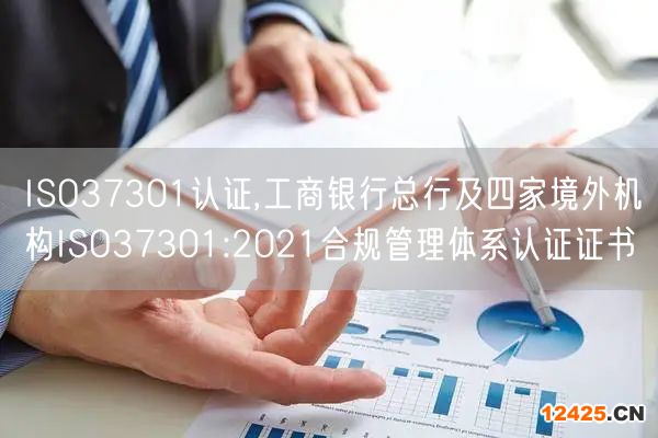 ISO37301認證,工商銀行總行及四家境外機構ISO37301:2021合規管理體系認證證書(3)
