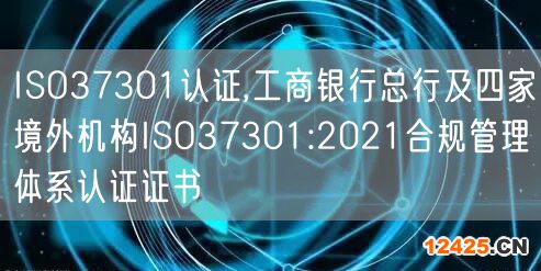 ISO37301認證,工商銀行總行及四家境外機構ISO37301:2021合規管理體系認證證書(6)