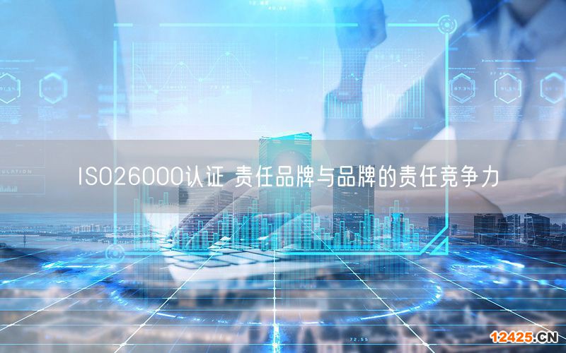 ISO26000認(rèn)證 責(zé)任品牌與品牌的責(zé)任競(jìng)爭(zhēng)力(6)