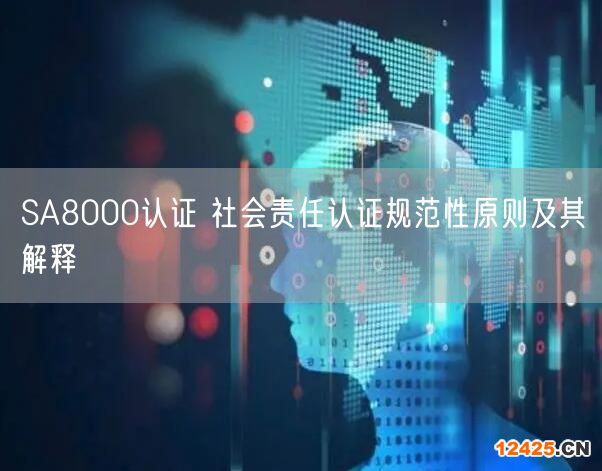 SA8000認證 社會責任認證規范性原則及其解釋(6)