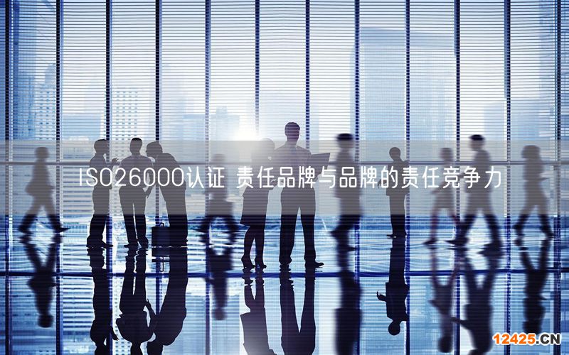 ISO26000認(rèn)證 責(zé)任品牌與品牌的責(zé)任競(jìng)爭(zhēng)力(0)