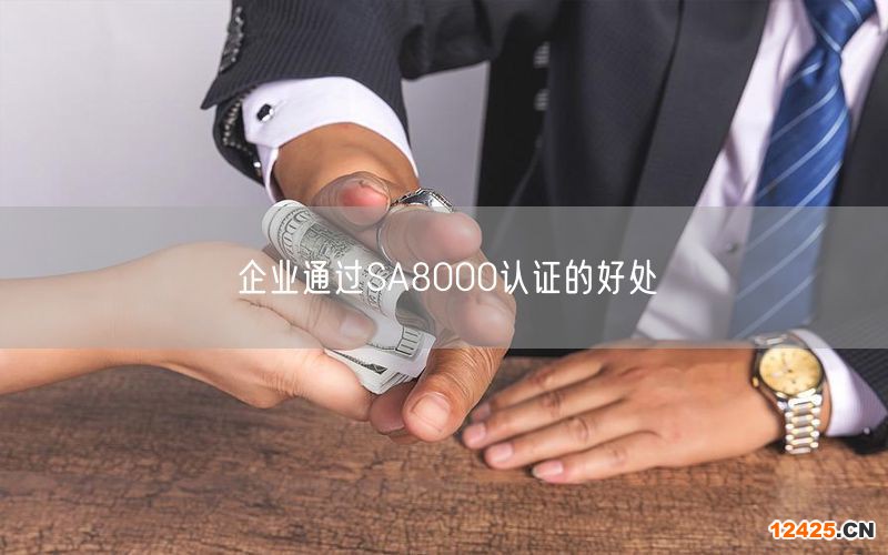 企業通過SA8000認證的好處(4)