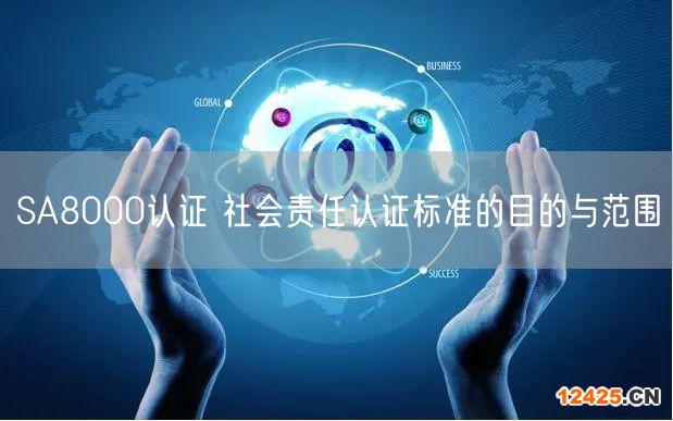 SA8000認證 社會責任認證標準的目的與范圍(6)