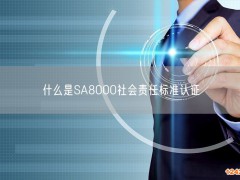 什么是SA8000社會責任標準認證