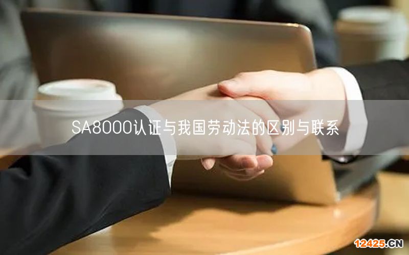 SA8000認證與我國勞動法的區別與聯系(8)