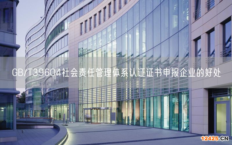 GB/T39604社會責任管理體系認證證書申報企業的好處(0)