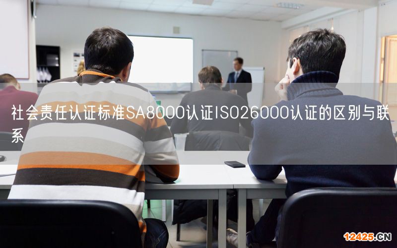 社會責任認證標準SA8000認證ISO26000認證的區別與聯系(0)