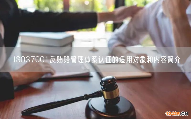 ISO37001反賄賂管理體系認(rèn)證的適用對象和內(nèi)容簡介(5)