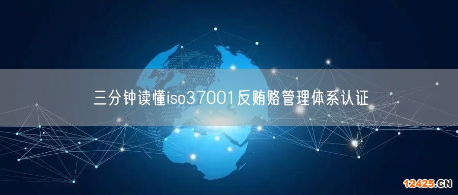 三分鐘讀懂iso37001反賄賂管理體系認證(0)