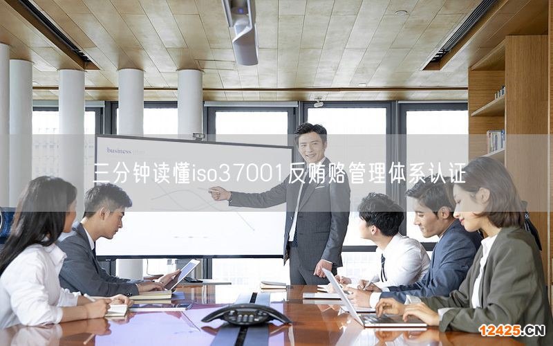 三分鐘讀懂iso37001反賄賂管理體系認證(12)