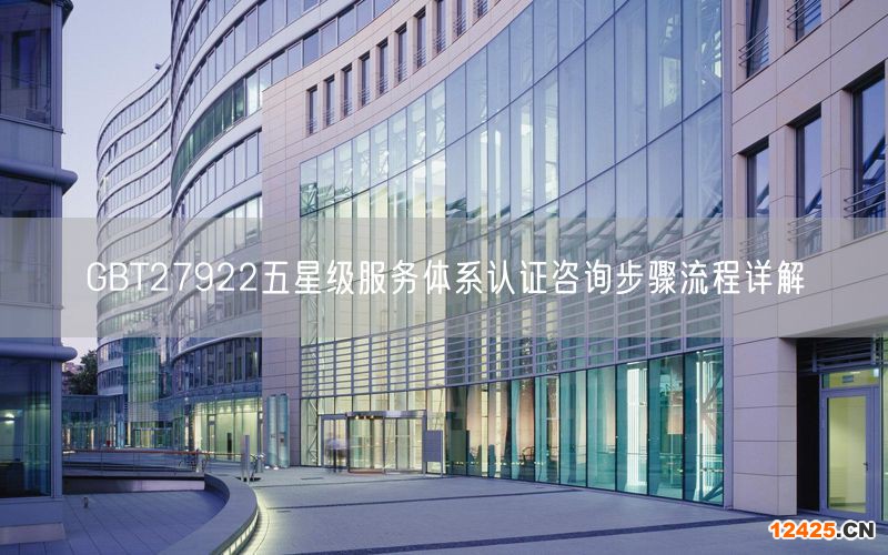 GBT27922五星級服務(wù)體系認(rèn)證咨詢步驟流程詳解(5)