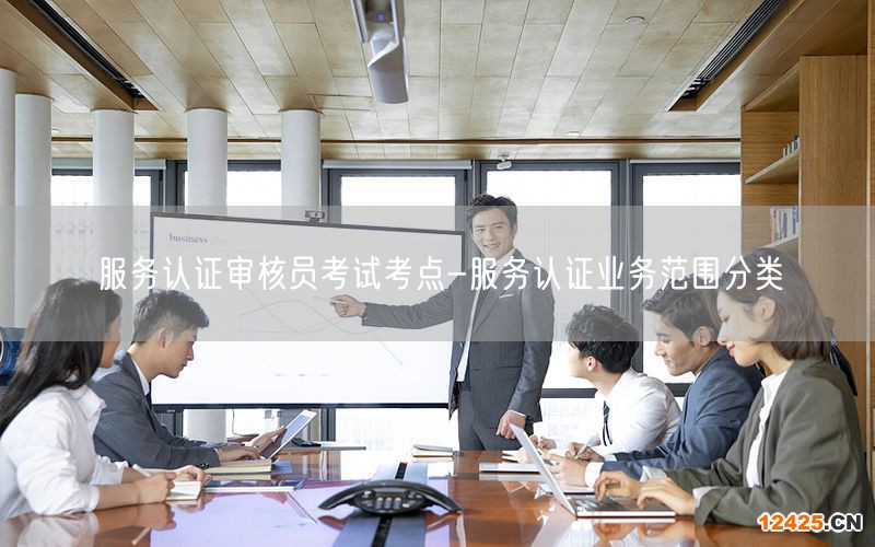 服務認證審核員考試考點-服務認證業務范圍分類(0)