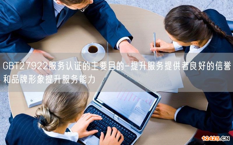 GBT27922服務認證的主要目的-提升服務提供者良好的信譽和品牌形象提升服務能力(6)