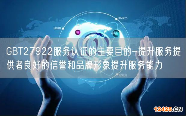 GBT27922服務認證的主要目的-提升服務提供者良好的信譽和品牌形象提升服務能力(3)