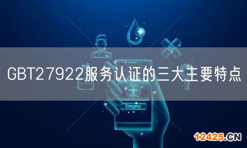 GBT27922服務(wù)認(rèn)證的三大主要特點(diǎn)(0)