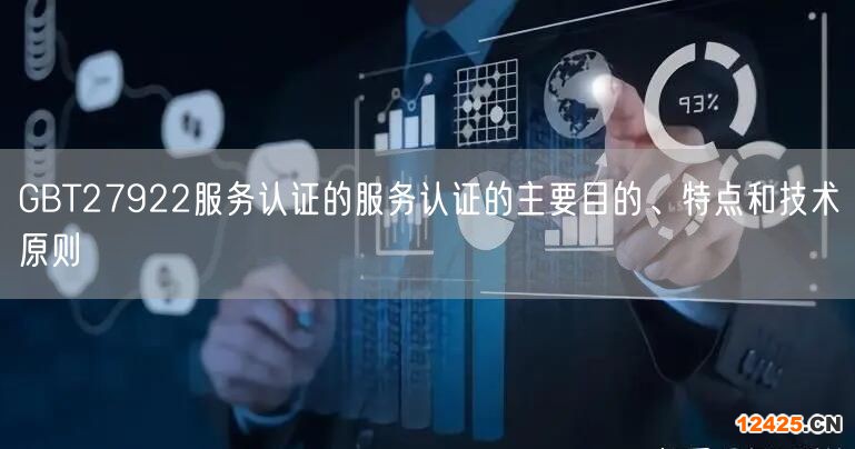 GBT27922服務認證的服務認證的主要目的、特點和技術原則(5)