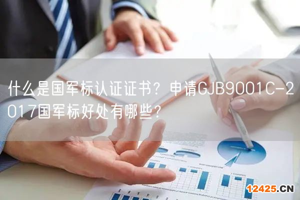 什么是國軍標認證證書？申請GJB9001C-2017國軍標好處有哪些？(6)