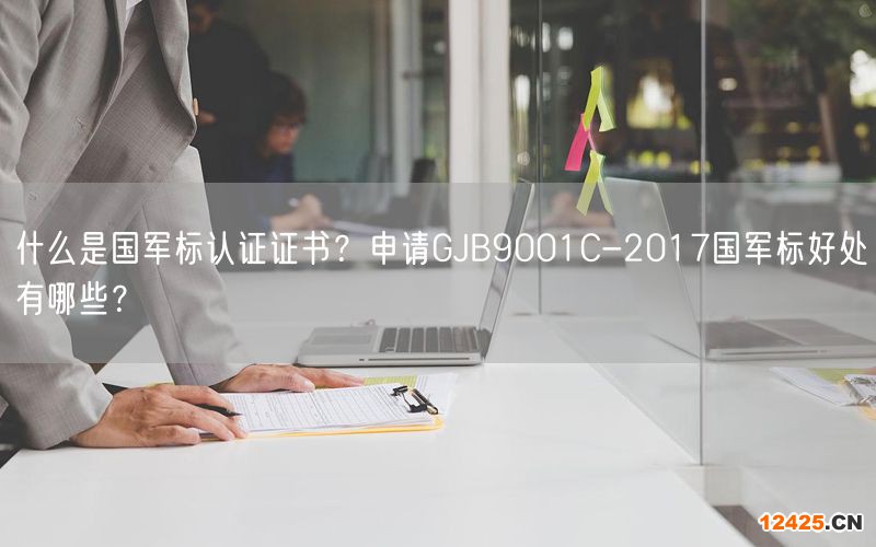 什么是國軍標認證證書？申請GJB9001C-2017國軍標好處有哪些？(12)