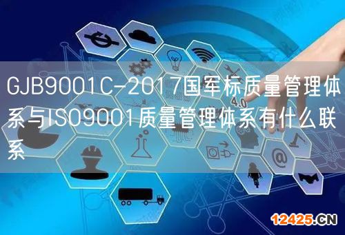 GJB9001C-2017國軍標質量管理體系與ISO9001質量管理體系有什么聯系(14)
