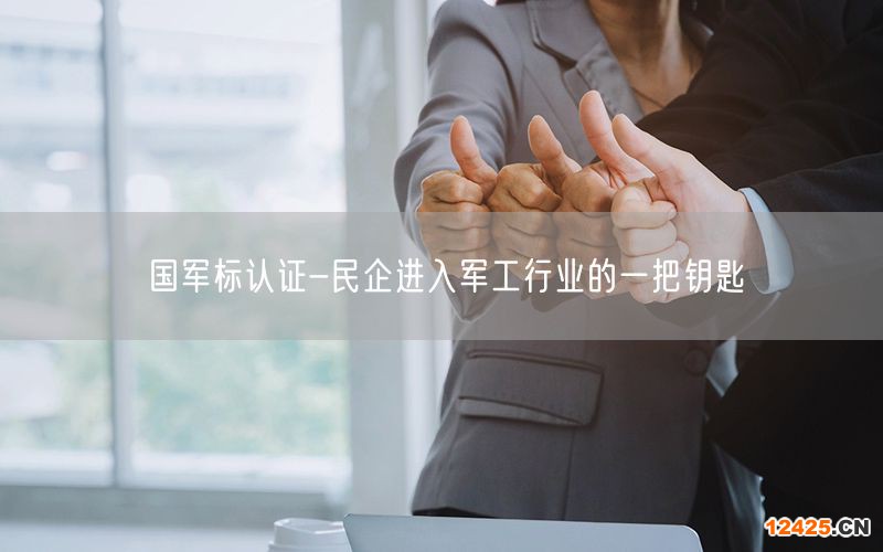 國軍標認證-民企進入軍工行業的一把鑰匙(12)
