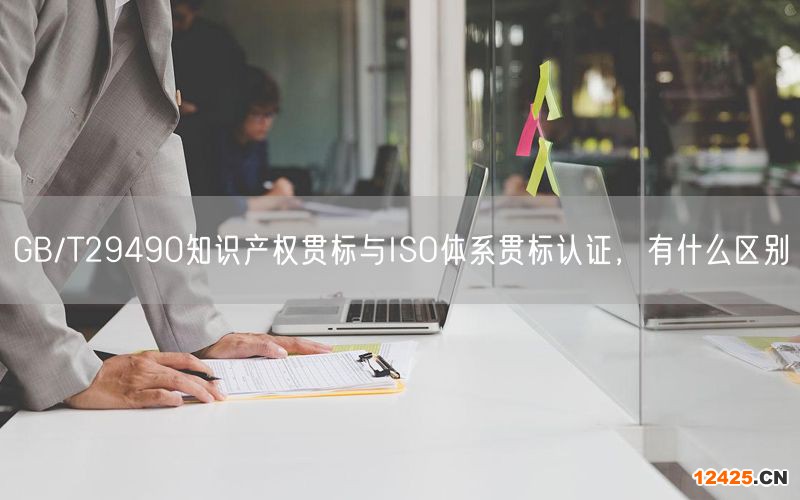 GB/T29490知識產(chǎn)權(quán)貫標與ISO體系貫標認證，有什么區(qū)別(4)