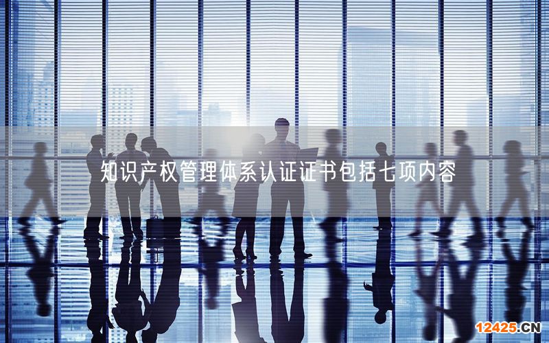 知識產權管理體系認證證書包括七項內容(0)